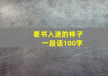 看书入迷的样子 一段话100字